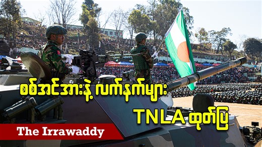 စစ်အင်အားနှင့် လက်နက်များ TNLA ထုတ်ပြ (ရုပ်/သံ) ဧရာဝတီ၊ ဇန်နဝါရီ ၁၃၊ ၂၀၂၆ တအာင်းအမျိုးသားတော်လှန်ရေးနေ့ ၆၃ နှစ်ပြည့် အထိမ်းအမှတ် အခမ်းအနားမှာ ပလောင်ပြည်နယ် လွတ်မြောက်ရေး တပ်ဦး၊ တအာင်းအမျိုးသား လွတ်မြောက်ရေး တပ်မတော် (PSLF/TNLA) က စစ်သည်အင်အားနဲ့ လက်နက်ကြီးတွေ အသုံးပြုပြီး ပြသခဲ့ကြတာတွေ့ရပါတယ်။ မန်တုံမြို့နယ်မှာ ဇန်နဝါရီလ ၁၂ ရက်နေ့က ကျင်းပခဲ့တဲ့ ဒီအခမ်းအနားမှာ PSLF/TNLA ရဲ့ စစ်သည်အင်အား ၁,၅၀၀ ကျော်က စစ်ရေးပြချီတက်ခဲ့ကြတာ ဖြစ်ပါတယ်။ ထူးခြားချက်အနေနဲ့ တအာင်းခေါင်းဆောင်တွေဟာ ဆင်တွေစီးပြီး စစ်ရေးပြအခ