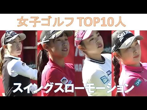 【女子ゴルフ】 賞金ランキング 【TOP10人】 スイングスローモーション