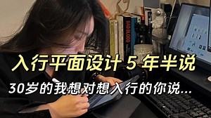 从新手到 “老油条”，30 岁干了 5 年半平面设计，给想入行的你提个醒……
