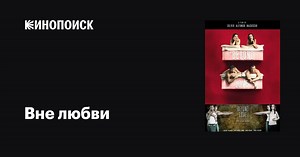 «Вне любви» (Beyond Love, 2014)