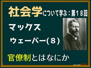 【基礎社会学第十八回】マックス・ウェーバーの「官僚制」とはなにか
