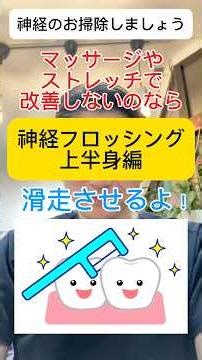 腕のしびれや慢性的な肩こりには神経のお掃除