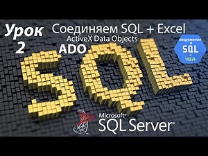 Dive into SQL+VBA - Course | Lesson 2 | Connecting Excel and SQL Databases via ADO (Excel+ADO+SQL...