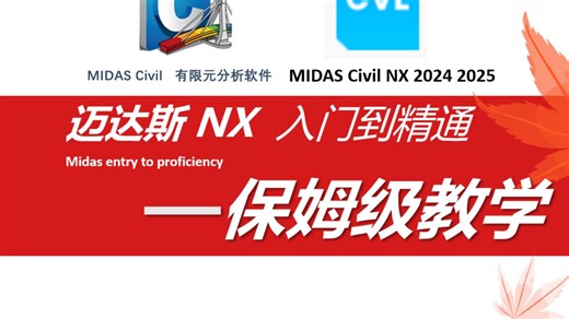 迈达斯 midas civil NX 新版本【保姆级教学教程】