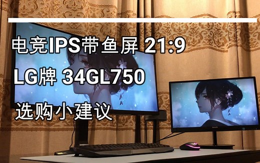 3199就能拥有新款LG 34GL750电竞显示器  34寸带鱼屏144HZ G-sync 1ms 如何选择显示器