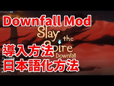 【Slay the Spire】Downfall Mod 導入・日本語化方法の紹介【暇人Games】