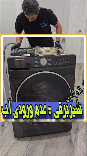 How to replace the washing machine's water inlet valve /‪@Aminprofix‬