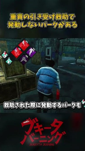 重責の引き受けで発動しないパークがある #DbD #DeadbyDaylight #デッドバイデイライト