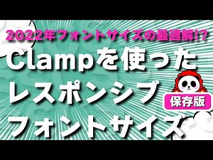 2022年フォントサイズの最適解!?clampを使ったフォントサイズのレスポンシブな指定方法とフォントサイズの歴史をカンタン解説！