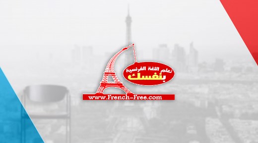 9 كتب تُعلمك اللغة الفرنسية وكل شيء للإحتراف للتحميل PDF