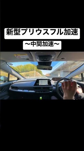 新型プリウスでフル加速！先代よりも速いぞ！🚗💨#shorts #プリウス #加速