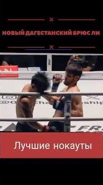 дагестанский брюс ли #ufc #faith