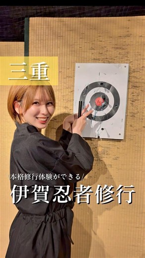 \本格忍者修行ができる！/伊賀忍者修行
