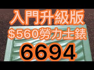 ROLEX$560 勞力士手錶入門升級版，40多年無需修理，一切正常👍（6694）
