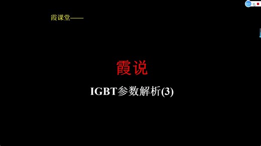 霞课堂之IGBT参数解析3