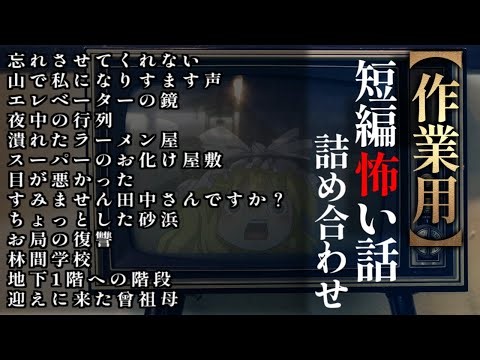 ゆっくり怖い話〈短〉１９５話目【短編詰め合わせ】【作業用BGM】