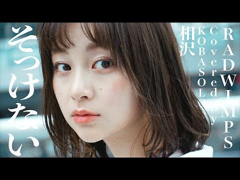[Women sing] Sokkenai / RADWIMPS (Covered by Kobasolo & Aizawa)