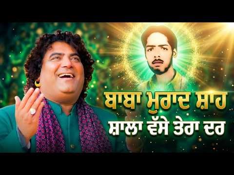Baba Murad Shah Shalla Basse Tera Dar | Ranjhan Ali | BMS Pictures