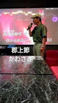郡上節 かわさきは、郡上踊りの中で最も有名かつ象徴的な曲です。郡上踊は国の重要無形民俗文化財・ユネスコ無形文化遺産に登録されています。8月13日から16日までの4日間は、徹夜で朝まで踊り続けます。