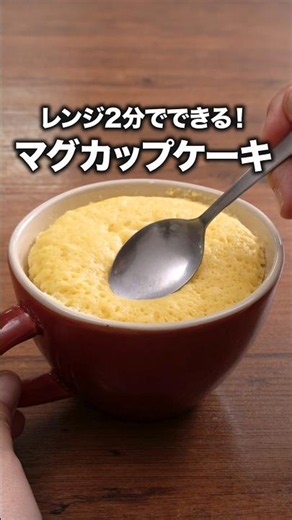 ホットケーキミックスで簡単おやつ「マグカップホットケーキ」 詳しいレシピは概要欄をチェック！#簡単レシピ