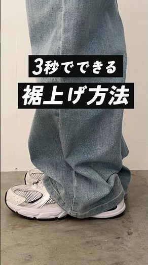 【使うのは安全ピンだけ！】簡単にできるセルフ裾上げ#ファッション #shorts