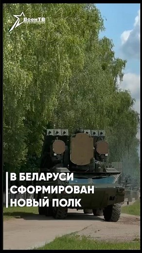 🫡В Беларуси сформирован новый зенитный ракетных полк