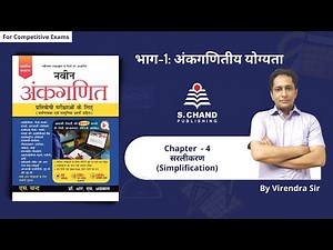 Simplification all Concepts & Tricks | Chapter - 4 | Naveen Ankganit | S Chand Academy