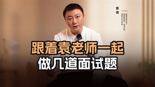 跟着袁老师一起做几道面试题【渡一教育】