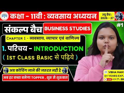 Class 11 | Business Studies | Chapter 1 | व्यापार, वाणिज्य एवं व्यवसाय | Business, Trade & Commerce