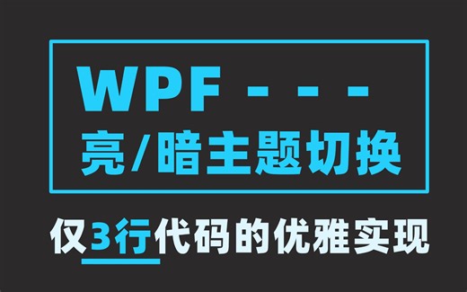 三行代码，让WPF程序支持主题切换