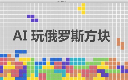 AI玩俄罗斯方块（基于python tkinter）