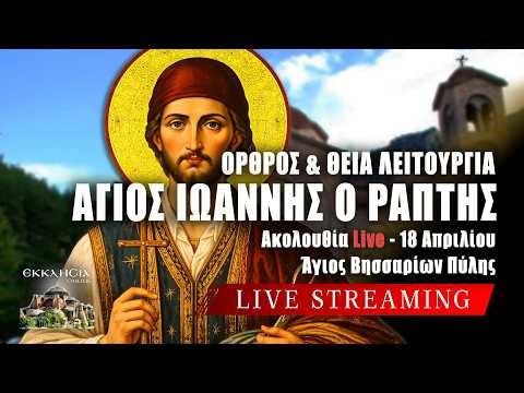 ΘΕΙΑ ΛΕΙΤΟΥΡΓΙΑ ΑΓΙΟΥ ΙΩΑΝΝΗ ΡΑΠΤΗ Live: ΟΡΘΡΟΣ ΣΑΒΒΑΤΟΥ ΤΟΥ ΠΑΣΧΑ 18 Απριλίου 2026 Ζωντανά - Πύλη
