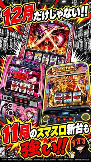 12月だけじゃない!! 11月のスマスロ新台も強い!! ゴジエヴァ2・GGO・聖闘士星矢を徹底解説② #スマスロ #パチスロ #スロット新台 #2026年新台 #11月新台