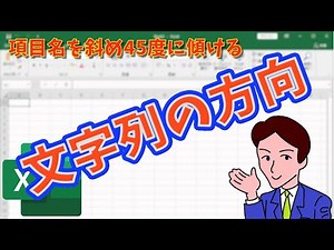 【Excel】項目名を斜め45度に傾けて表示する【文字列の方向】