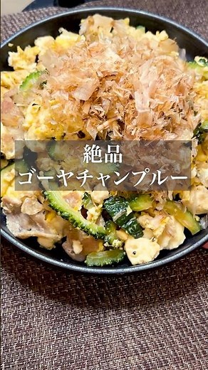 苦味が少なく食べやすい！本当に美味しい『ゴーヤチャンプルー』の作り方 #簡単レシピ #ゴーヤ #ゴーヤチャンプルー