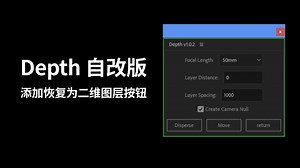 【AE脚本】Depth 自改与自用版