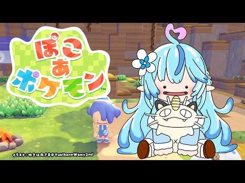 【ぽこ あ ポケモン】#06 今日は何する？のんびりぽこあ！【雪花ラミィ/ホロライブ】