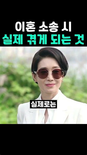 이혼 소송 시 실제 겪게 되는 것