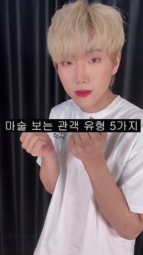 마술보는 한국인 유형 5가지