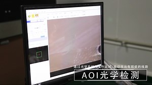 pcb炼成的工艺之一：AOI光学检测