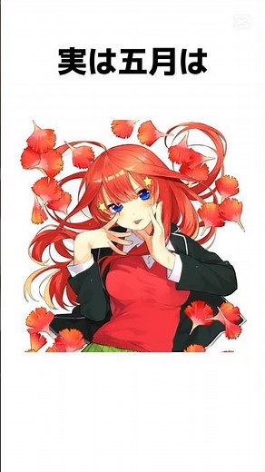 五等分の花嫁豆知識