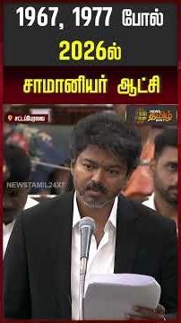 TN Assembly | 1967, 1977 like common man rule in 2026 | CM Vijay Speech