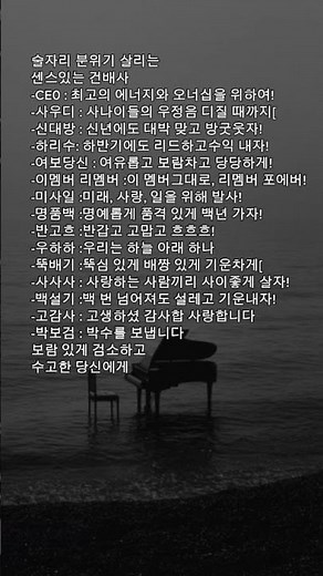 술자리 건배사 모음 #격언 #명언 #긍정적마인드 #행복​ #위로​ #희망​ #치유 #삶의지혜​ #조언