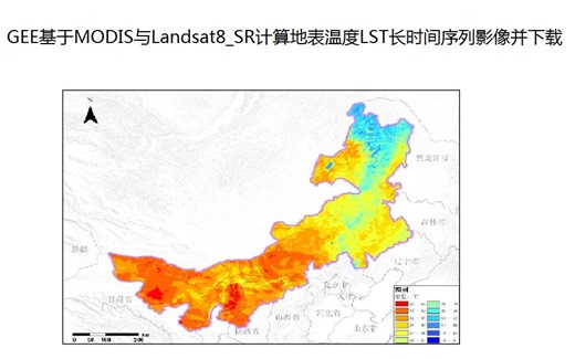GEE基于MODIS与Landsat8_SR计算地表温度LST长时间序列影像并下载