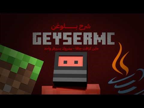 كيف تربط ماين كرافت الجافا والبيدروك بسيرفر واحد - GeyserMC
