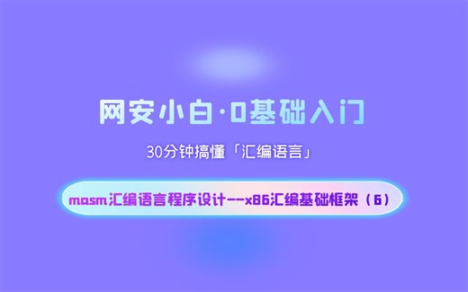 06.小白学习汇编语言，0基础即可学习，每天半小时搞懂汇编语言--masm汇编语言程序设计--x86汇编基础框架