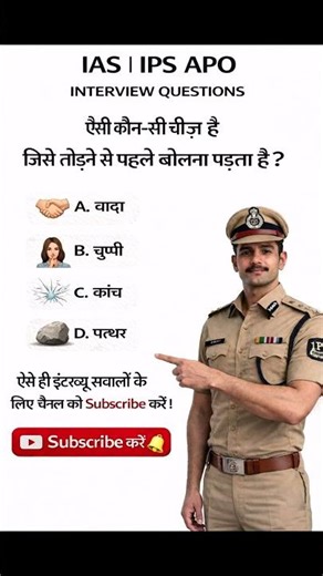 क्या आप इस इंटरव्यू सवाल का जवाब दे सकते हैं? 🤔 | IAS IPS Interview Question