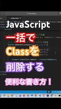 【JavaScript】一括でclassを削除する便利な書き方！【スプレッド構文！】 #web制作 #javascript #css