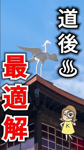 【アラカンの道後♨】ハズさない！アラカン旅の最適解 #shorts #vlogs #大人女子旅 #道後温泉 #国内の穴場 #アラカン #アラカン女子旅 #松山旅行 #穴場スポット #伊予 #射的
