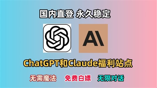 2025最新，ChatGPT和Claude使用教程，永久稳定，无需魔法，免废白嫖